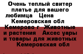  Очень теплый свитер-платье для вашего любимца › Цена ­ 1 200 - Кемеровская обл., Кемерово г. Животные и растения » Аксесcуары и товары для животных   . Кемеровская обл.